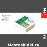 Магазин:Виктория,Скидка:Брынза Аланталь
жирн. 45%