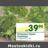 Магазин:Перекрёсток,Скидка:Петрушка; Укроп; Кориандр 