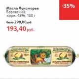 Магазин:Виктория,Скидка:Масло Лукоморье
Боровский,
жирн. 45%