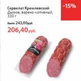 Сервелат Кремлевский
Дымов, варено-копченый