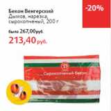 Бекон Венгерский
Дымов, нарезка,
сырокопченый