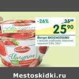 Магазин:Перекрёсток,Скидка:Йогурт Вкуснотеево 3,5%