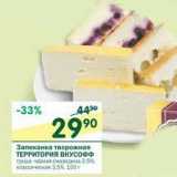 Магазин:Перекрёсток,Скидка:Запеканка творожная Территория Вкусофф 2,5%/3,5%