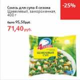 Магазин:Виктория,Скидка:Смесь для супа 4 сезона
Щавелевый, 