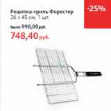 Магазин:Виктория,Скидка:Решетка-гриль Форестер
26 х 45 см,