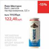 Магазин:Виктория,Скидка:Пиво Швитурис
Вайт, светлое
пастеризованное