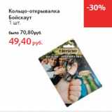 Магазин:Виктория,Скидка:Кольцо-открывалка
Бойскаут