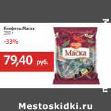 Конфеты Маска