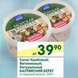 Магазин:Перекрёсток,Скидка:Салат Крабовый; Витаминный; Натуральный Балтийский Берег