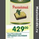 Магазин:Перекрёсток,Скидка:Сыр Российский народные Сословия 50%