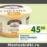 Магазин:Перекрёсток,Скидка:Сметана Брест-Литовск 20%