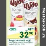 Магазин:Перекрёсток,Скидка:Йогурт питьевой Чудо 2,4-2,5%