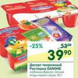 Магазин:Перекрёсток,Скидка:Десерт творожный Растишка Danone 