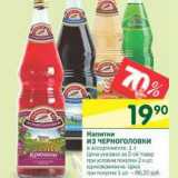 Магазин:Перекрёсток,Скидка:Напитки из Черноголовки 