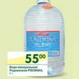 Магазин:Перекрёсток,Скидка:Вода минеральная Родниковая Росинка 