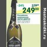 Магазин:Перекрёсток,Скидка:Российское шампанское Абрау-Дюрсо 