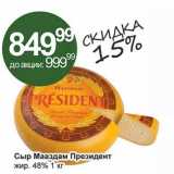 Магазин:Алми,Скидка:Сыр Мааздам Президент 48%