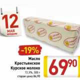 Магазин:Билла,Скидка:Масло Крестьянское Курское молоко 72,5%