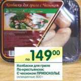 Магазин:Перекрёсток,Скидка:Колбаски для гриля По-крестьянски; С чесноком Приосколье 