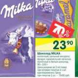 Магазин:Перекрёсток,Скидка:Шоколад  Milka 