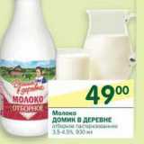Магазин:Перекрёсток,Скидка:Молоко Домик в деревне отборное пастеризованное 3,5-4,5%