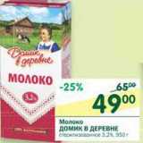 Магазин:Перекрёсток,Скидка:Молоко Домик в деревне стерилизованное 3,2%