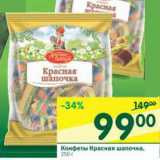 Магазин:Перекрёсток,Скидка:Конфеты Красная шапочка