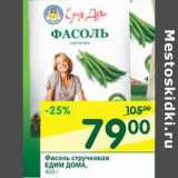 Магазин:Перекрёсток,Скидка:Фасоль стручковая Едим Дома 