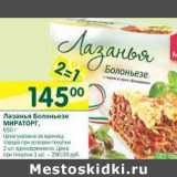 Магазин:Перекрёсток,Скидка:Лазанья Болоньезе Мираторг