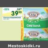 Магазин:Перекрёсток,Скидка:Сметана Кошкинское 15%