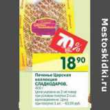 Магазин:Перекрёсток,Скидка:Печенье Царская коллекция Сладкодаров 