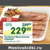 Магазин:Перекрёсток,Скидка:Колбаски Мюнхенские Ромкор