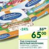 Магазин:Перекрёсток,Скидка:Сыр плавленый Веселый Молочник 52,5-56%