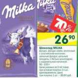 Магазин:Перекрёсток,Скидка:Шоколад  Milka 