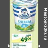 Магазин:Перекрёсток,Скидка:Сметана Простоквашино 15%