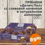 Магазин:Монетка,Скидка:Пряники «Делич Пол» со сливочной начинкой в натуральном шоколаде