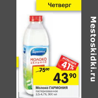 Акция - Молоко Гармония 3,5-4,7%