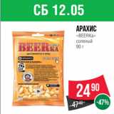 Магазин:Spar,Скидка:Арахис
«BEERKa»
соленый
90 г