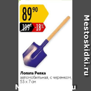 Акция - Лопата Репка автомобильная 55х7см