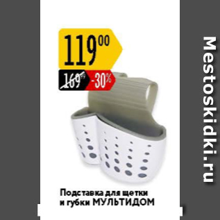 Акция - Подставка для щетки и губки МУЛЬТИДОМ