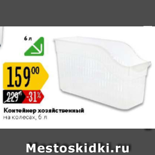 Акция - Контейнер хозяйственный на колесах 6л
