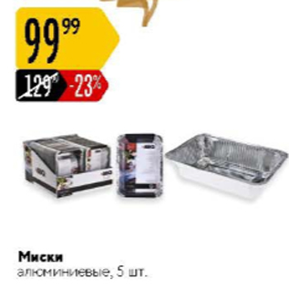 Акция - Миски алюминиевые 5 шт