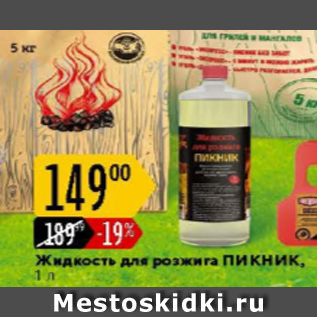 Акция - Жидкость для розжига ПИКНИК
