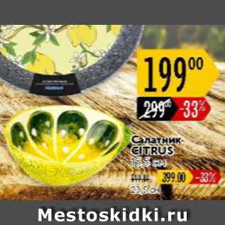 Акция - Салатник Citrus