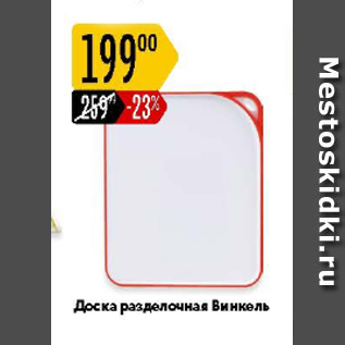 Акция - Доска разделочная Винкель