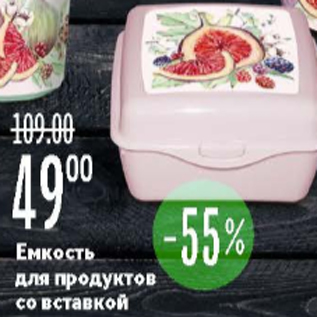 Акция - Емкость для продуктов со вставкой