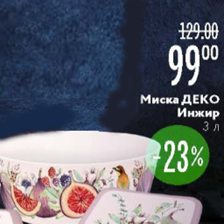 Акция - Миска ДЕКО Инжир
