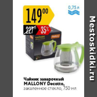Акция - Чайник заварочный Mallony Decotto