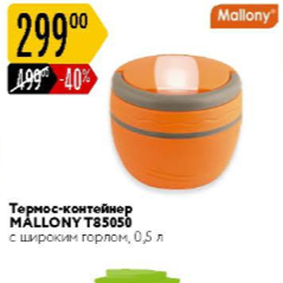 Акция - Термос-контейнер Mallony