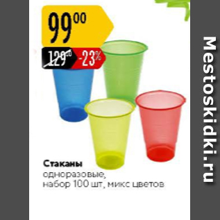 Акция - Стаканы одноразовые набор 100шт
